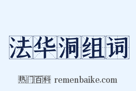 法华洞组词是什么意思的图片
